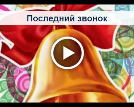 Последний звонок - Сайт учителя музыки Н.В. Тананко