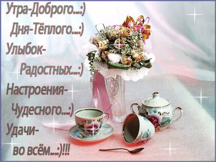 С добрым утром и хорошим днем гифки