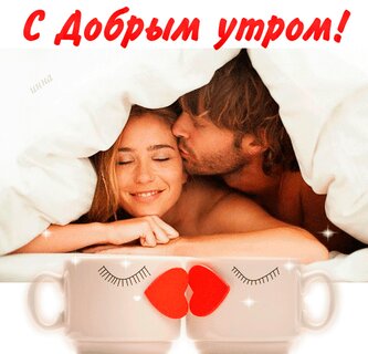 Картинки: С Добрым Утром, Моя Любовь!