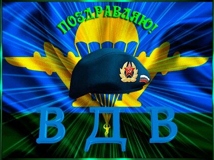 pozdravlyayu-vdv.jpg?z=213
