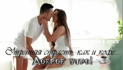 Доброе утро