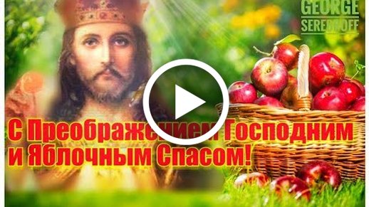 Videootkrytka S Preobrazheniem Gospodnim I Yablochnym Spasom Krasivaya Muzykalnaya Video Otkrytka