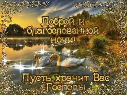 Мерцающие открытки добрый вечер и спокойной ночи