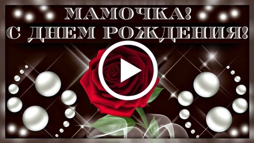 Дмитрий Маликов - « С днем рождения, мама»