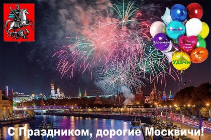 Открытки и видеооткрытки с Днем города Москвы.