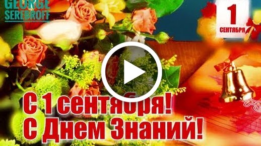 С праздником 1 сентября! Лучшие стихи, смс и открытки