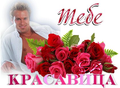 tebe-krasavica.jpg