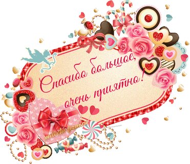 Открытки со словами большое спасибо. Огромная благодарность.