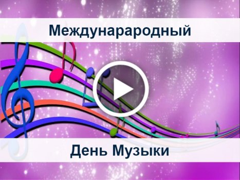 Картинки на Международный день музыки - 24 шт