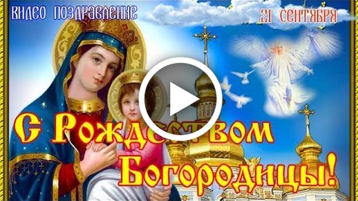 Картинки поздравления - С Рождеством Пресвятой Богородицы! (50 фото)