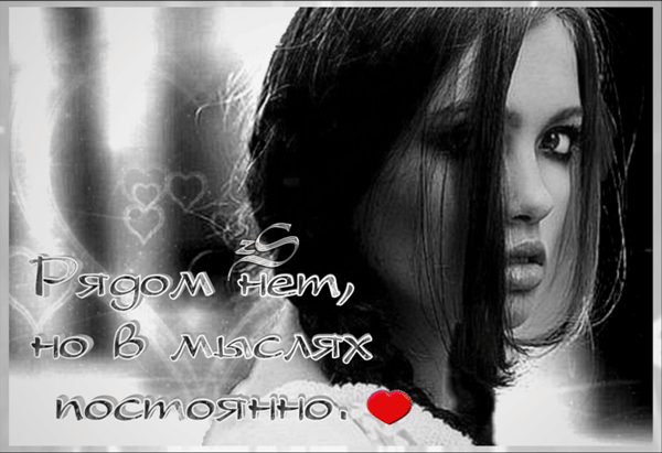 Я рядом но тебя не вижу. Ты всегда в моих мыслях гиф. Я всегда рядом гиф. Ты в моих мыслях картинки. Гиф думаю о тебе мужчине