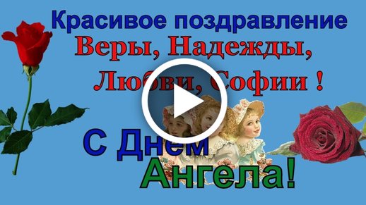 ​С Днем Веры, Надежды и Любови! Душевные поздравления в стихах и открытках