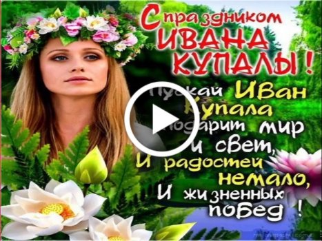 Открытки на Ивана Купалу ( картинок)