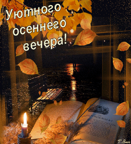 Анимированная открытка &amp;amp;quot;Уютного осеннего вечера!&amp;amp;quot;