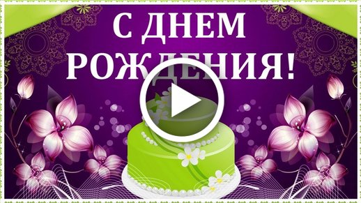 Поздравления с Днём Рождения! | Чăвашла вĕренетпĕр - Учим чувашский | VK