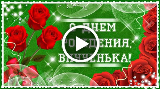 Поздравления Внучке В стихах с днем рождения