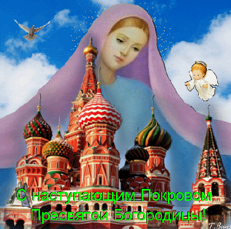 Покров Пресвятой Богородицы: красивые поздравительные открытки