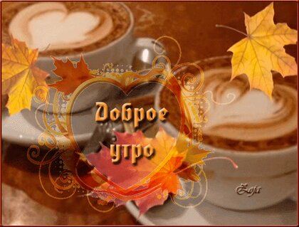 dobroe-utro.jpg?z=322