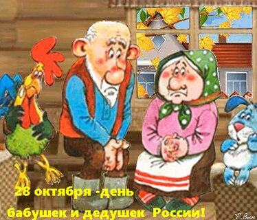 Праздничная открытка День бабушек и дедушек в России