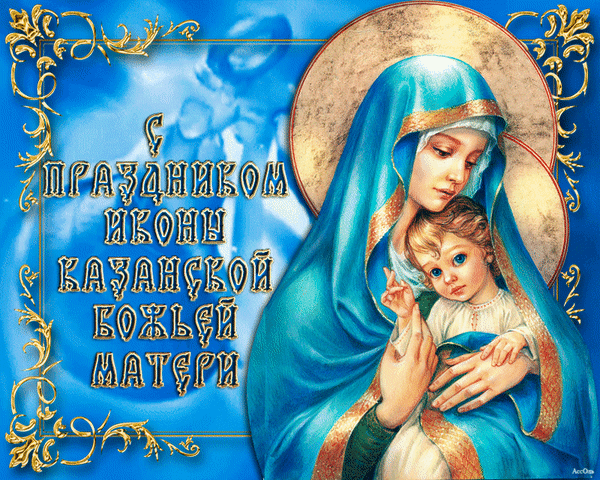 открытки с праздником иконы божией матери