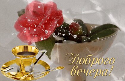 https://3d-galleru.ru/cards/11/76/omphw5692nzd908/dobrogo-vechera.jpg