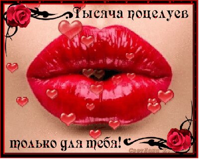 открытки с поцелуями