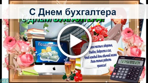 Денег много не бывает: прикольные открытки и поздравления ко Всемирному дню бухгалтера 10 ноября