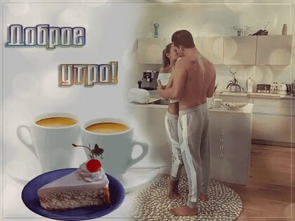 Эротическая открытка с добрым утром (60 фото)