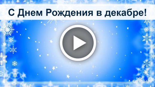 Видеооткрытка Поздравление с Днем Рождения родившимся в декабре