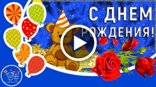 Открытки видео поздравление с днем рождения мужчине