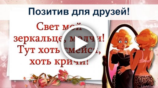 Свет мой зеркальце молчи тут хоть смейся хоть кричи невеселая картинка раз морщинка два морщинка