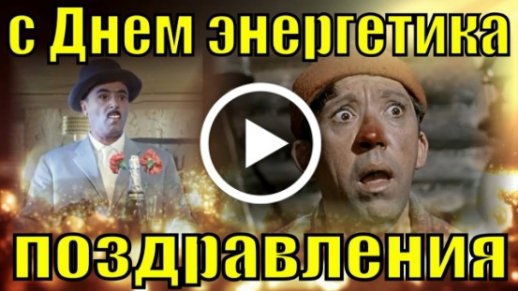 Смешные и заряжающие энергией идеи для дня энергетика