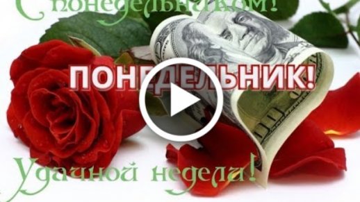 Открытки поздравления с понедельником