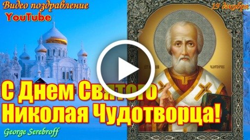 Прикольные поздравления с Днем святого Николая