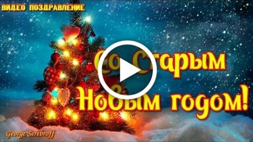 Со старым Новым годом!