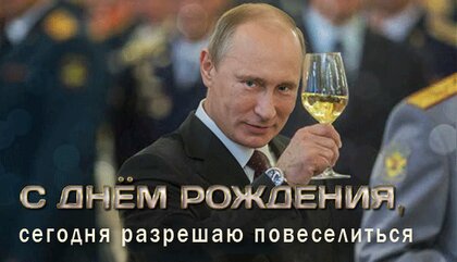 Голосовые Поздравления с Днем Рождения от Путина