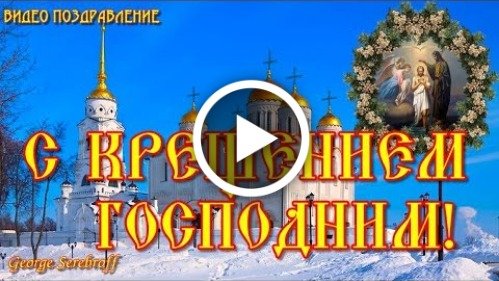 ВИДЕО ОТКРЫТКИ ПОЗДРАВЛЕНИЯ С КРЕЩЕНИЕМ ГОСПОДНИМ