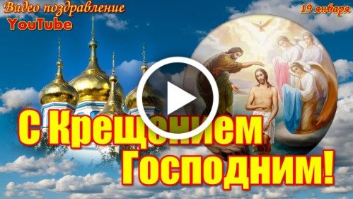 Трогательное ПОЗДРАВЛЕНИЕ С КРЕЩЕНИЕМ ГОСПОДНИМ! Красивая Музыкальная Открытка с Крещением…