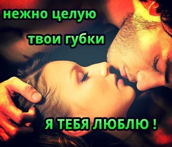 Дай мне губы твои. Люблю целую. Целую тебя любимый. Целую тебя нежно. Открытка с поцелуем мужчине.