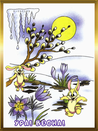 Анимированная открытка Ура, весна пришла!