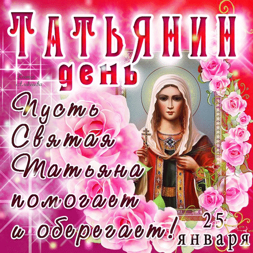 Анимированная открытка Татьянин День! Пусть святая Татьяна помогает и оберегает! 25 января