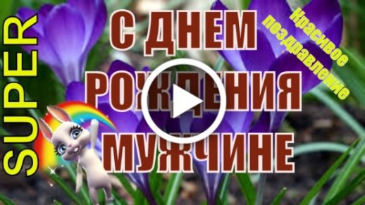 Поздравления с юбилеем мужчине своими словами в прозе