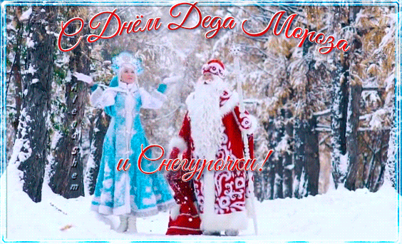 Анимированная открытка С Днём Деда Мороза и Снегурочки!