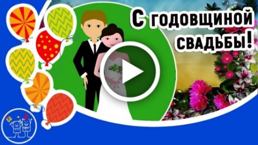 С Днём Свадьбы - 15 лет