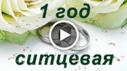 Видеооткрытка С Годовщиной Свадьбы 1 год. Ситцевая свадьба