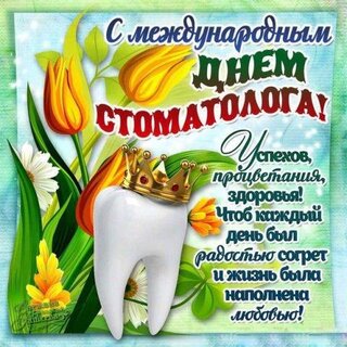Международный день стоматолога - открытки на WhatsApp, Viber, в Одноклассники