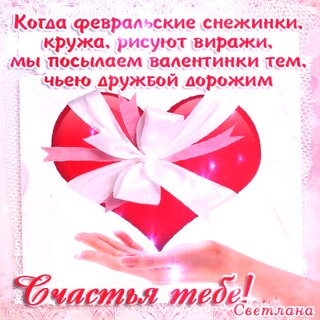 Поздравления на День всех влюбленных (святого Валентина, 14 февраля)