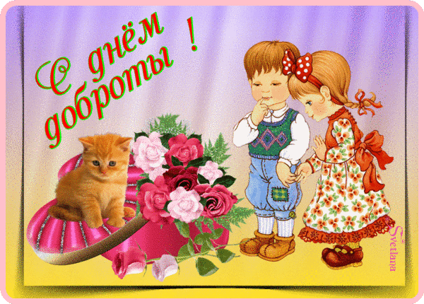 Анимированная открытка День доброты!