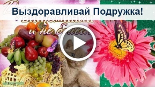 Картинки выздоравливай скорее подруге