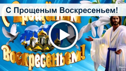 Поздравление с прощеным воскресеньем